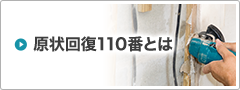 原状回復110番とは