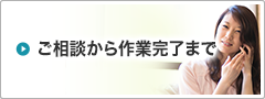 ご相談から完了まで