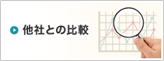 他社との比較